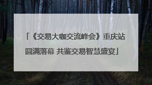 《交易大咖交流峰会》重庆站圆满落幕 共鉴交易智慧盛宴