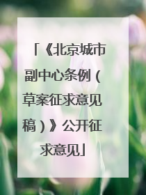 《北京城市副中心条例（草案征求意见稿）》公开征求意见