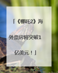 《哪吒2》海外票房将突破1亿美元！