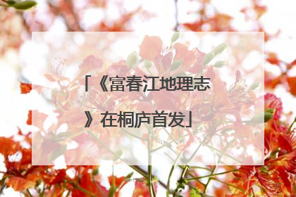 《富春江地理志》在桐庐首发