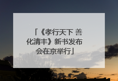 《孝行天下 善化清丰》新书发布会在京举行