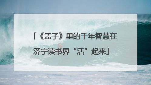 《孟子》里的千年智慧在济宁读书界“活”起来