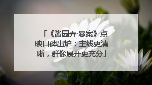 《酱园弄·悬案》点映口碑出炉：主线更清晰，群像展开更充分