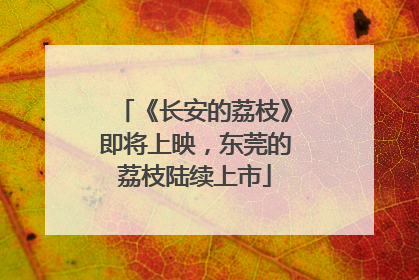 《长安的荔枝》即将上映，东莞的荔枝陆续上市