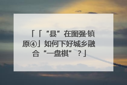 「“县”在图强·镇原④」如何下好城乡融合“一盘棋”？