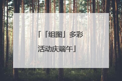 「组图」多彩活动庆端午