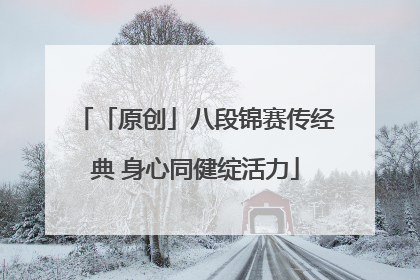「原创」八段锦赛传经典 身心同健绽活力