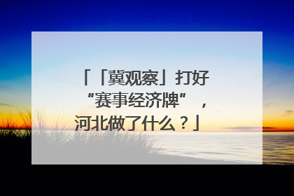 「冀观察」打好“赛事经济牌”，河北做了什么？