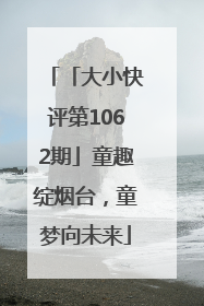 「大小快评第1062期」童趣绽烟台，童梦向未来