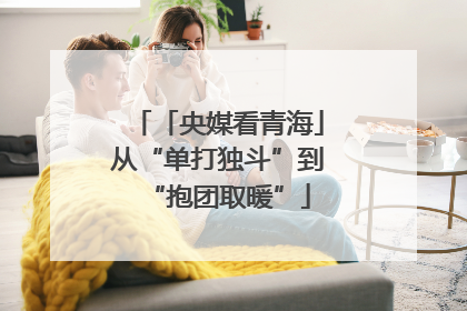 「央媒看青海」从“单打独斗”到“抱团取暖”