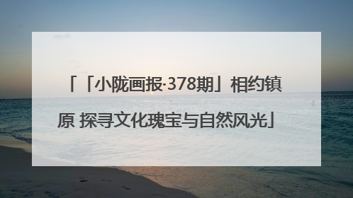 「小陇画报·378期」相约镇原 探寻文化瑰宝与自然风光