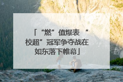 “燃”值爆表 “校超”冠军争夺战在如东落下帷幕