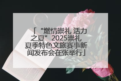 “燃情崇礼 活力之夏”2025崇礼夏季特色文旅赛事新闻发布会在张举行