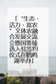 “生态・活力・富农”文体农融合发展交流会暨国鉴臻选入驻签约仪式在鹤鸣湖举办