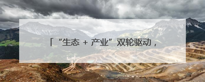 “生态 + 产业”双轮驱动，兰溪黄店开启高山西瓜丰收乐章