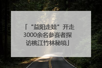 “益阳走娃”开走 3000余名参赛者探访桃江竹林秘境
