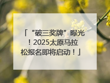“破三奖牌”曝光！2025太原马拉松报名即将启动！