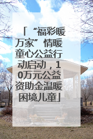 “福彩暖万家”情暖童心公益行动启动，10万元公益资助金温暖困境儿童