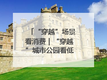 “穿越”场景看消费｜“穿越”城市公园看低空消费新场景
