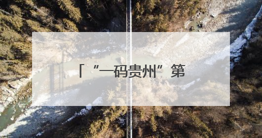 “一码贵州”第二轮年中盛典大促开启！六大活动叠加补贴优惠，开启省钱购物新体验