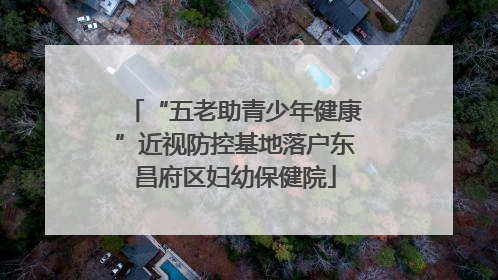 “五老助青少年健康”近视防控基地落户东昌府区妇幼保健院