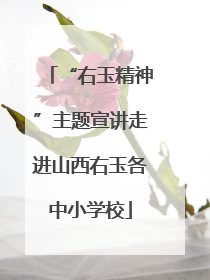 “右玉精神”主题宣讲走进山西右玉各中小学校