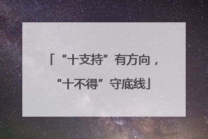 “十支持”有方向，“十不得”守底线