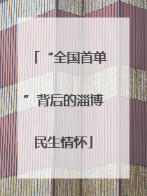 “全国首单”背后的淄博民生情怀