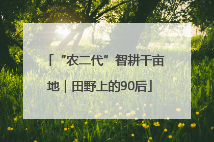 “农二代”智耕千亩地｜田野上的90后