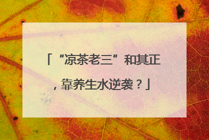 “凉茶老三”和其正，靠养生水逆袭？