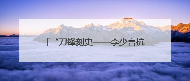 “刀锋刻史——李少言抗战版画展”开幕 重温80多年前那段难忘历史