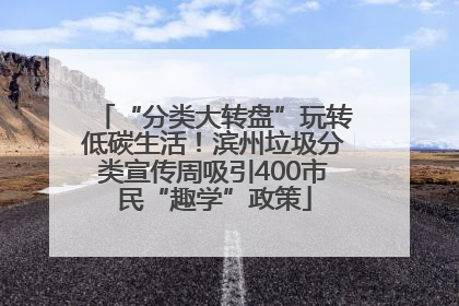 “分类大转盘”玩转低碳生活！滨州垃圾分类宣传周吸引400市民“趣学”政策