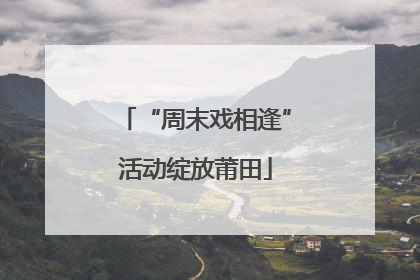 “周末戏相逢”活动绽放莆田