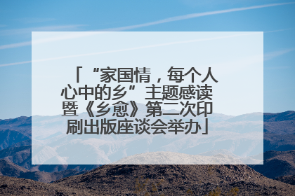 “家国情，每个人心中的乡”主题感读暨《乡愈》第二次印刷出版座谈会举办