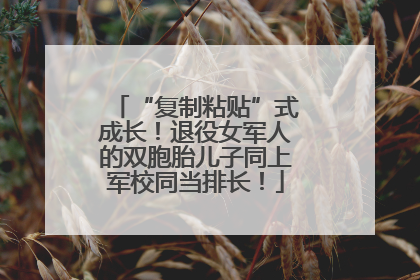 “复制粘贴”式成长！退役女军人的双胞胎儿子同上军校同当排长！