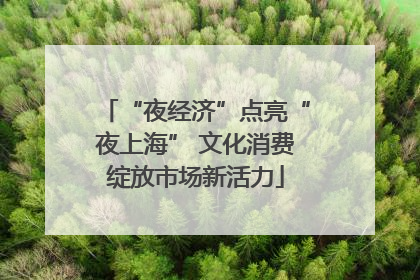 “夜经济”点亮“夜上海” 文化消费绽放市场新活力