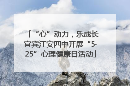“心”动力，乐成长 宜宾江安四中开展“5·25”心理健康日活动