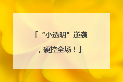 “小透明”逆袭，硬控全场！