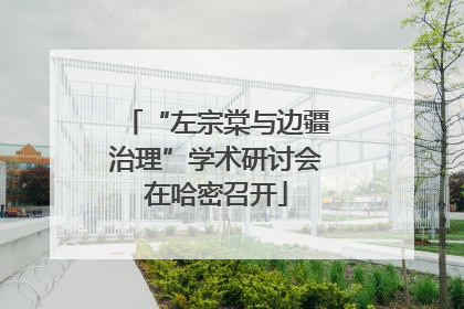 “左宗棠与边疆治理”学术研讨会在哈密召开