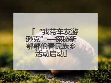 “我带车友游逊克”—探秘新鄂鄂伦春民族乡活动启动