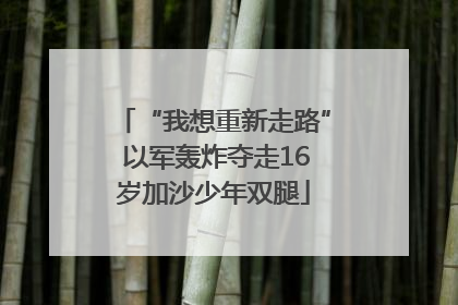 “我想重新走路” 以军轰炸夺走16岁加沙少年双腿