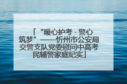 “暖心护考 · 警心筑梦”——忻州市公安局交警支队党委慰问中高考民辅警家庭纪实