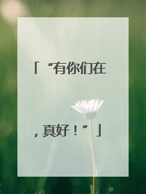 “有你们在，真好！”