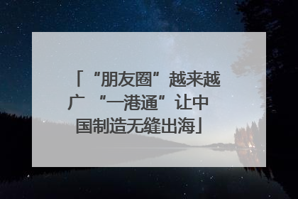 “朋友圈”越来越广 “一港通”让中国制造无缝出海