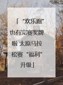 “欢乐跑”也有完赛奖牌啦 太原马拉松赛“福利”升级