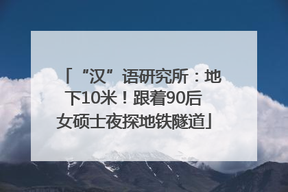 “汉”语研究所：地下10米！跟着90后女硕士夜探地铁隧道
