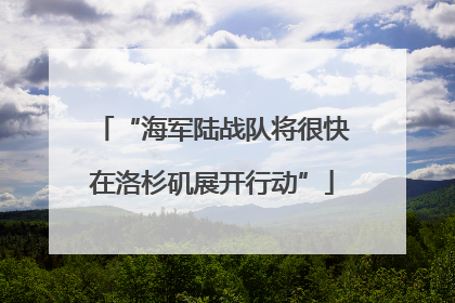 “海军陆战队将很快在洛杉矶展开行动”