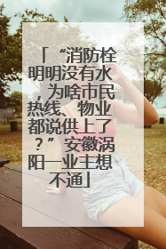 “消防栓明明没有水，为啥市民热线、物业都说供上了？”安徽涡阳一业主想不通