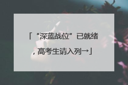 “深蓝战位”已就绪，高考生请入列→