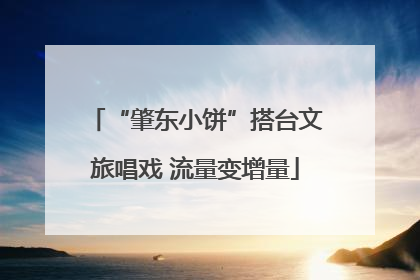“肇东小饼”搭台文旅唱戏 流量变增量